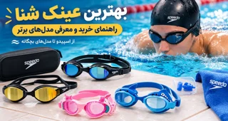 بهترین عینک شنا از مبتدی تا حرفه ای