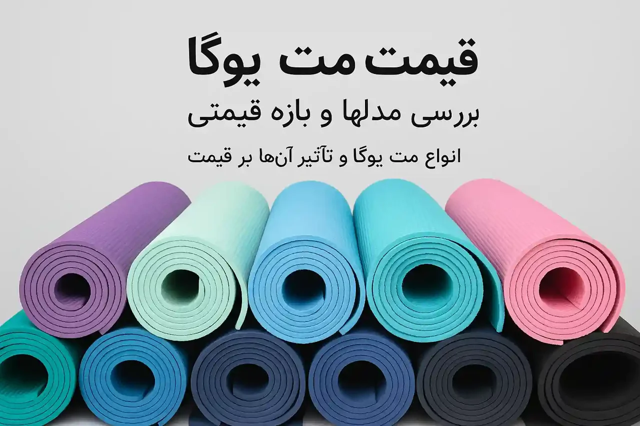 قیمت مت یوگا: بررسی برندهای معروف، مدل‌ها و بازه قیمتی