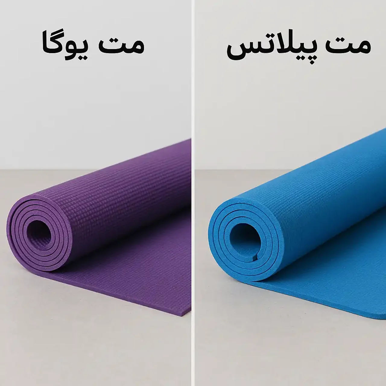 مت یوگا یا پیلاتس؟ تفاوتها، کاربردها و انتخاب بهتر برای شما