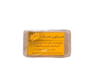 صابون نمک کاملا طبیعی